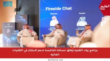 برنامج رواد التقنية يُطلق نسخته الخامسة لدعم الابتكار في التقنيات المالية